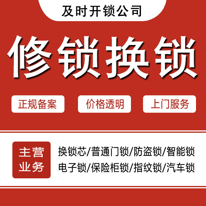 抚顺东洲区24小时上门 [开锁换锁修锁] 防盗门·保险柜·汽车锁